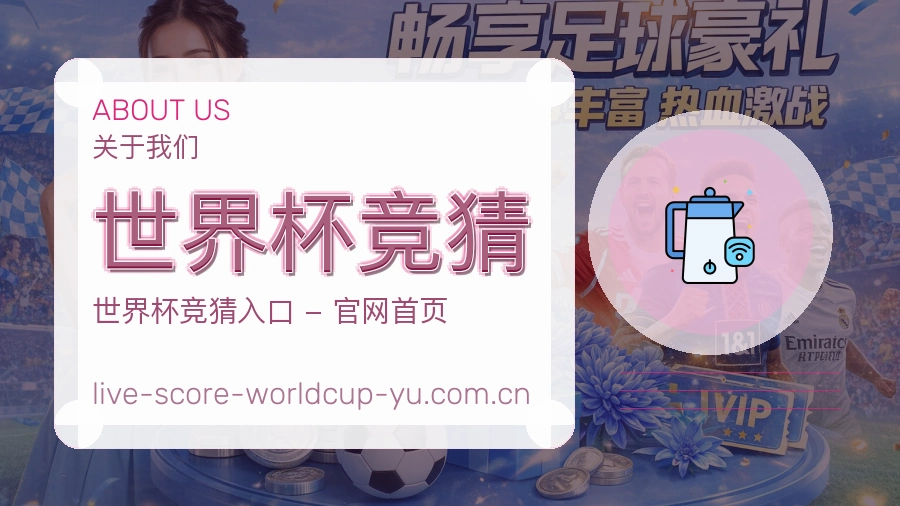 世界杯竞猜关于我们体育竞猜服务介绍