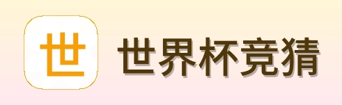 世界杯竞猜品牌标识